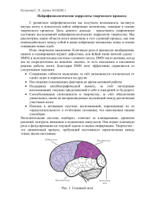 Психология творчества. Нейрофизиологические аспекты творческого процесса