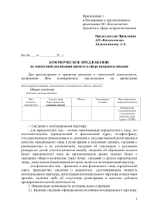 —-Образец-коммерческого-предложения-по-совместной-реализации-проекта-в-сфере-недропользования-–загрузить.v-5-1