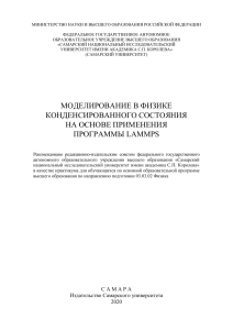 Дивинский С В Моделирование в физике конденсированного состояния