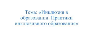 Инклюзия в образовании. Практики инклюзивного образования.