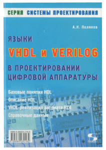 Yazyki VHDL i VERILOG v proektirovanii tsifrovoy apparatury Polyakov