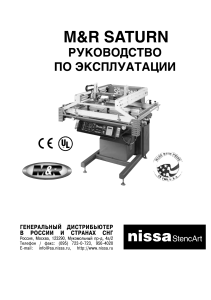 Руководство по эксплуатации M&R SATURN 2538