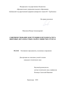 Диссертация Максимов СОВЕРШЕНСТВОВАНИЕ КОНСТРУКЦИИ И МЕТОДОВ РАСЧЕТА ВИНТОВЫХ ДВУХЛОПАСТНЫХ СВАЙ В ГЛИНИСТЫХ ГРУНТАХ