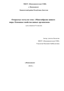 Открытые тесты по теме  «Многообразие живого мира. Основные свойства живых организмов» (для учащихся 9 классов)