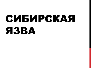 Сибирская язва