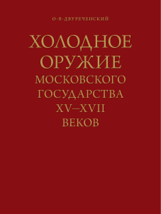 Kholodnoe oruzhie Moskovskogo gosudarstva XV-XVII vekov