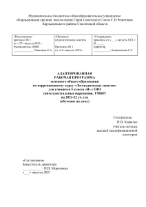 АДАПТИРОВАННАЯ РАБОЧАЯ ПРОГРАММА основного общего образования по коррекционному курсу «Логопедические занятия» для учащихся 5 класса «В» с ОВЗ (интеллектуальные нарушения, ТМНР)