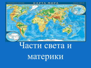 Части света и материки