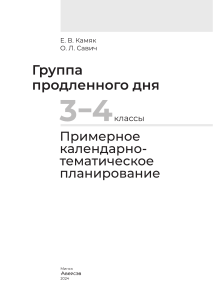 Календарно-тематическое планирование группа продленного дня 3-4 класс