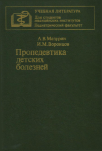 1448282187 379 propedevtika detskih bolezney a.v.mazurin