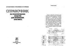 Пантелеев А.П. Справочник по проектированию оснастки для переработки пластмасс