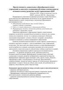 Преемственность дошкольных общеобразовательных учреждений со школой в содержании обучения и воспитания по