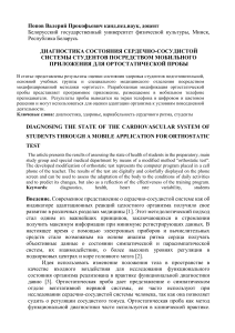  ДИАГНОСТИКА СОСТОЯНИЯ СЕРДЕЧНО-СОСУДИСТОЙ СИСТЕМЫ СТУДЕНТОВ ПОСРЕДСТВОМ МОБИЛЬНОГО ПРИЛОЖЕНИЯ ДЛЯ ОРТОСТАТИЧЕСКОЙ