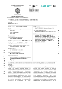 2689407 (СПОСОБ МОНТАЖА ИЗДЕЛИЯ НА МАТЕРИНСКОЙ ПЛАТЕ)