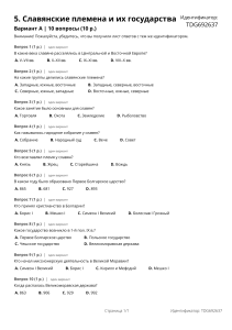 5. Ранние славянские государства Тест