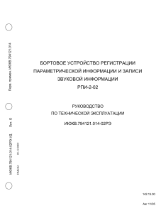 Группа авторов - Бортовое устройство регистрации параметрической информации и записи звуковой информации РПИ-2-02 - 2005