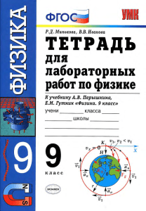 Тетрадь для лабораторных работ по физике 9 класс