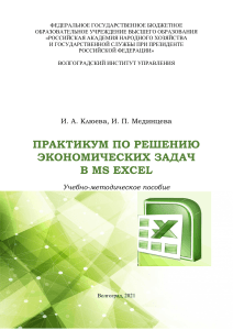 И. А. Клюева, И. П. Мединцева ПРАКТИКУМ ПО РЕШЕНИЮ ЭКОНОМИЧЕСКИХ ЗАДАЧ В MS EXCEL