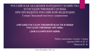 Органы государственной власти и иные государственные органы