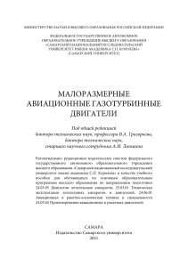 Григорьев В.А. Малоразмерные авиационные газотурбинные двигатели 2021