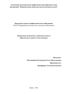 Практическое занятие 2 - Безопасность жизнедеятельности