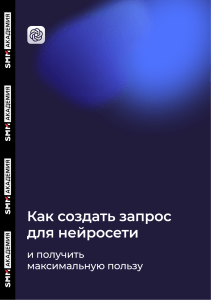 Как создать запрос для нейросети