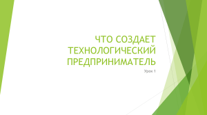 Технологическое предпринимательство. Урок 1