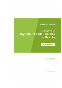 Книга «Работа с MySQL, MS SQL Server и Oracle в примерах»