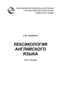 Н.В. ФАМИНА Лексикология АЯ