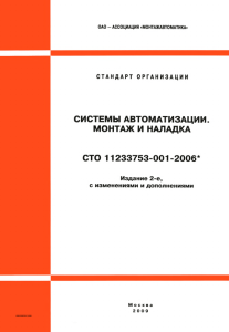 стандарт организации систем автоматизации монтаж и наладка