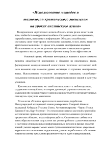 ispolzovanie metodov i tehnologii kriticheskogo myshleniya na urokah angliyskogo yazyka 0