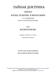 Блаватская-ЕП-Тайная-Доктрина-т1-расшир-2017.09.05