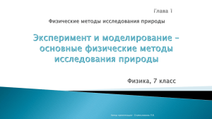 1. Методы исследования природы 7кл