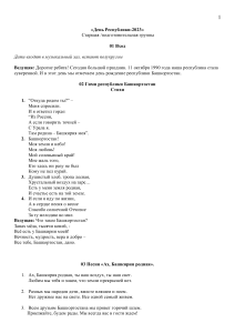 !День республики Башкортостан Ст, подг гр
