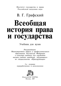 Всеобщая-история-права-и-государства Графский-В.Г 2007-2-е-изд-752с