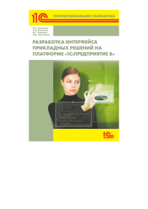 Радченко М.Г., Хрусталева Е.Ю. - Разработка интерфейса прикладных решений на платформе 1С Предприятие 8 - 2018