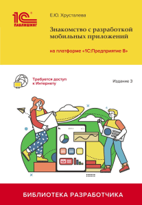 Хрусталева Е.Ю. - Знакомство с разработкой мобильных приложений на платформе «1С.Предприятие 8». Изд. 3 (1С.Библиотека разработчика) - 2022