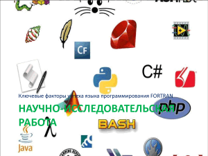 Ключевые факторы успеха языка программирования FORTRAN НАУЧНО-ИССЛЕДОВАТЕЛЬСКАЯ РАБОТА