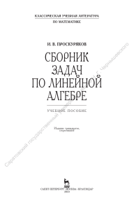 И.В. Проскуряков Сборник задач по линейной алгебре