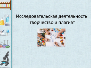 Исследовательская деятельность творчество и плагиат