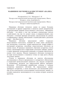 Статья моя Машинное обучение как инструмент анализа данных Кондратёнок, Макареня