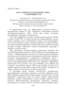 Статья Актуаьность разработки сайта с помощью CMS Синкевич, Кондратёнок 478-481