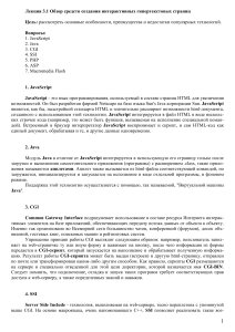 L3 1 - Обзор средств создания интерактивных гипертекстовых страниц