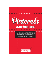 Pinterest для бизнеса