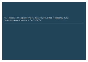 Требования к архитектуре и дизайну объектов инфраструктуры пассажирского комплекса ОАО РЖД