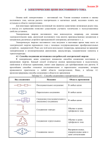 II Лекции Цепи постоянного тока (1)