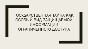 ГОСУДАРСТВЕННАЯ ТАЙНА КАК ОСОБЫЙ ВИД ЗАЩИЩАЕМОЙ ИНФОРМАЦИИ ОГРАНИЧЕННОГО