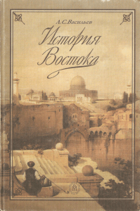 Васильев Л.С. - История Востока. Т. 1 - 2005