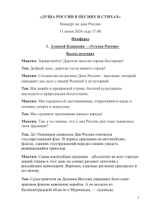 Сценарий концерта ко Дню России "Душа России в песнях и стихах"