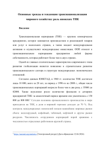 Основные тренды и тенденции транснационализации мирового хозяйства  роль японских ТНК